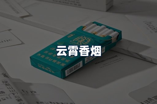 云霄香烟