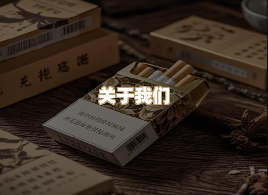 关于柔兰庄烟草平台